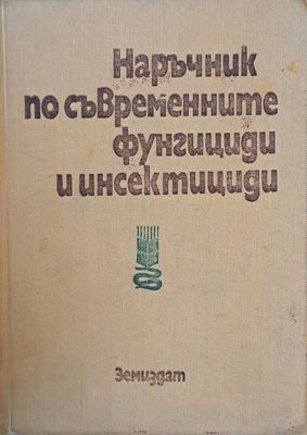 Наръчник по съвременните фунгициди и инсектициди
