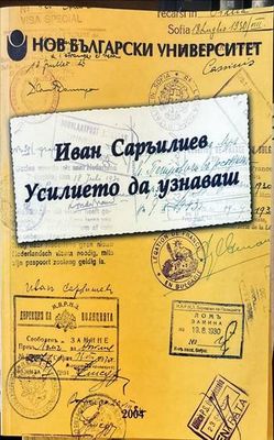 Усилието да узнаваш Усилието да узнаваш