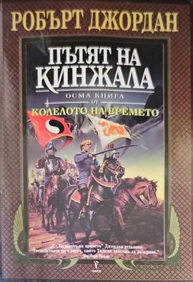 Колелото на времето. Книга 8: Пътят на кинжала