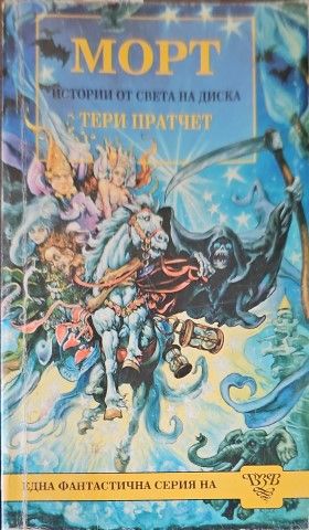 Истории от света на диска: Морт