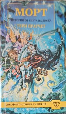 Истории от света на диска: Морт