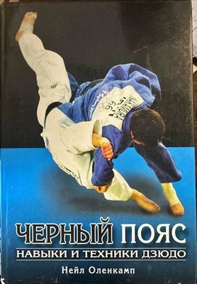 Черный пояс. Навыки и техники дзюдо