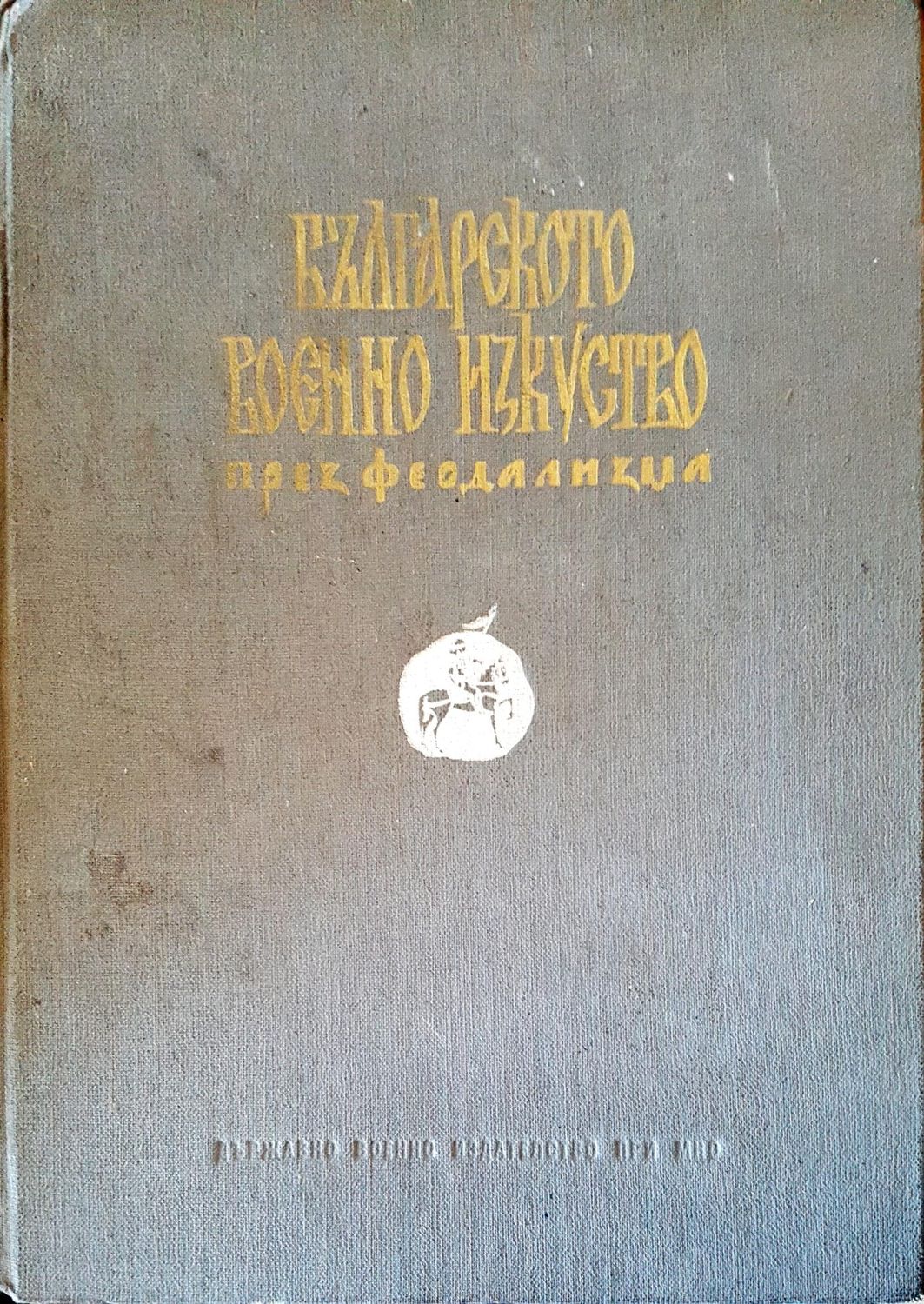 Българското военно изкуство през феодализма Българското военно изкуство през феодализма