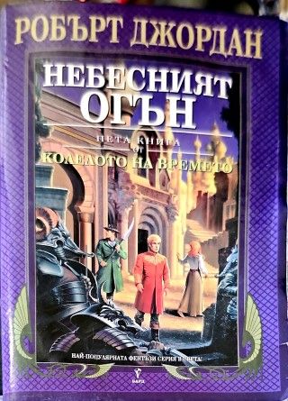 Колелото на времето. Книга 5: Небесният огън Колелото на времето. Книга 5: Небесният огън