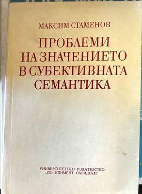 Проблеми на значението в субективната семантика