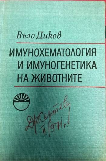 Имунохематология и имуногенетика на животните