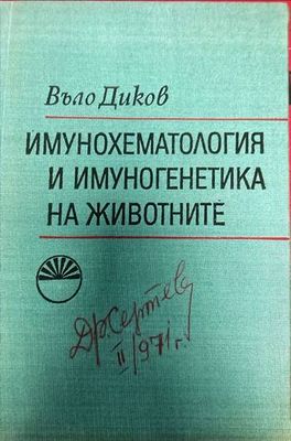Имунохематология и имуногенетика на животните