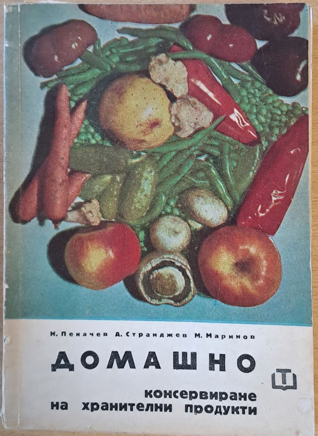 Домашно консервиране на хранителни продукти Домашно консервиране на хранителни продукти