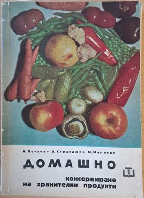 Домашно консервиране на хранителни продукти