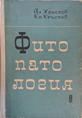 Фитопатология