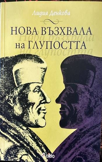 Нова възхвала на глупостта Нова възхвала на глупостта