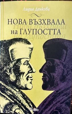 Нова възхвала на глупостта Нова възхвала на глупостта