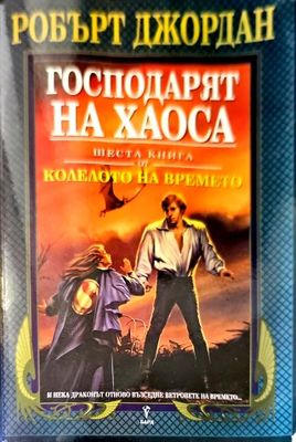 Колелото на времето. Книга 6: Господарят на хаоса