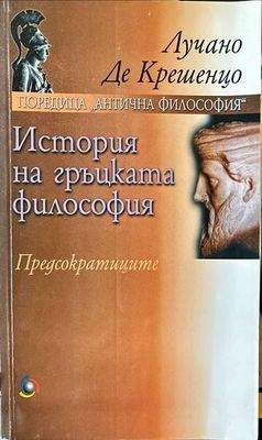 История на гръцката философия. Предсократиците История на гръцката философия. Предсократиците