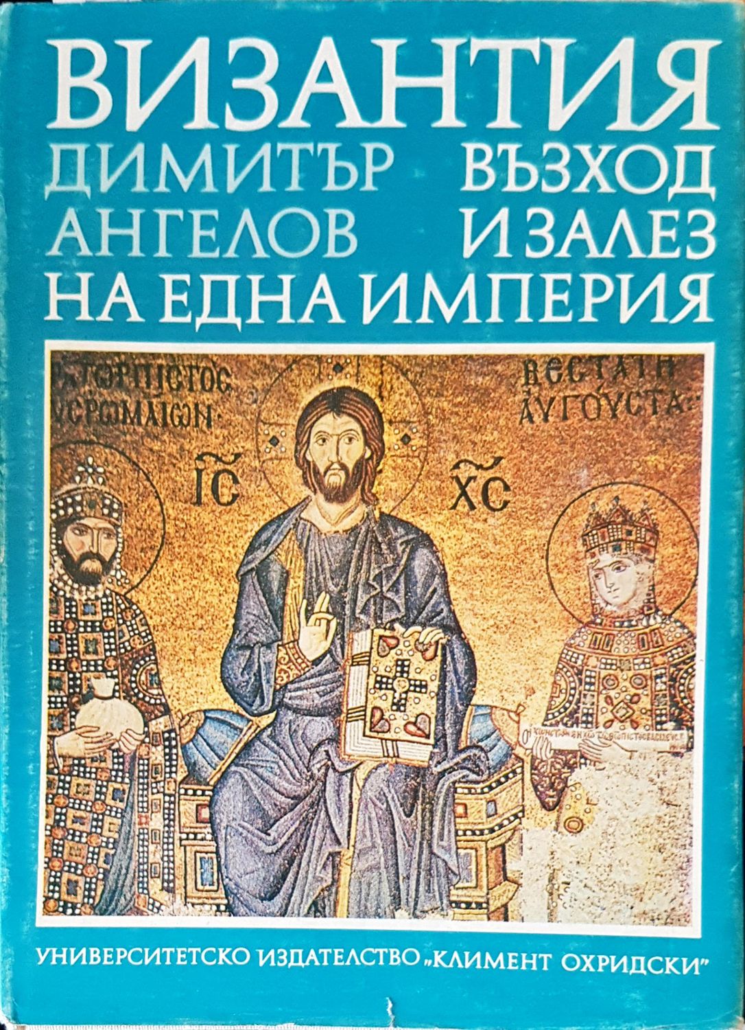 Византия. Възход и залез на една империя