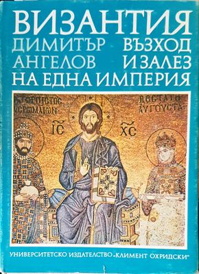 Византия. Възход и залез на една империя