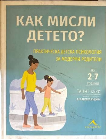 Как мисли детето?