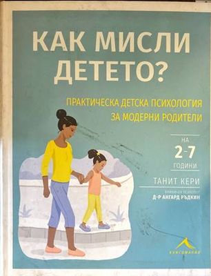Как мисли детето?