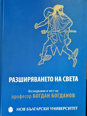 Разширяването на света