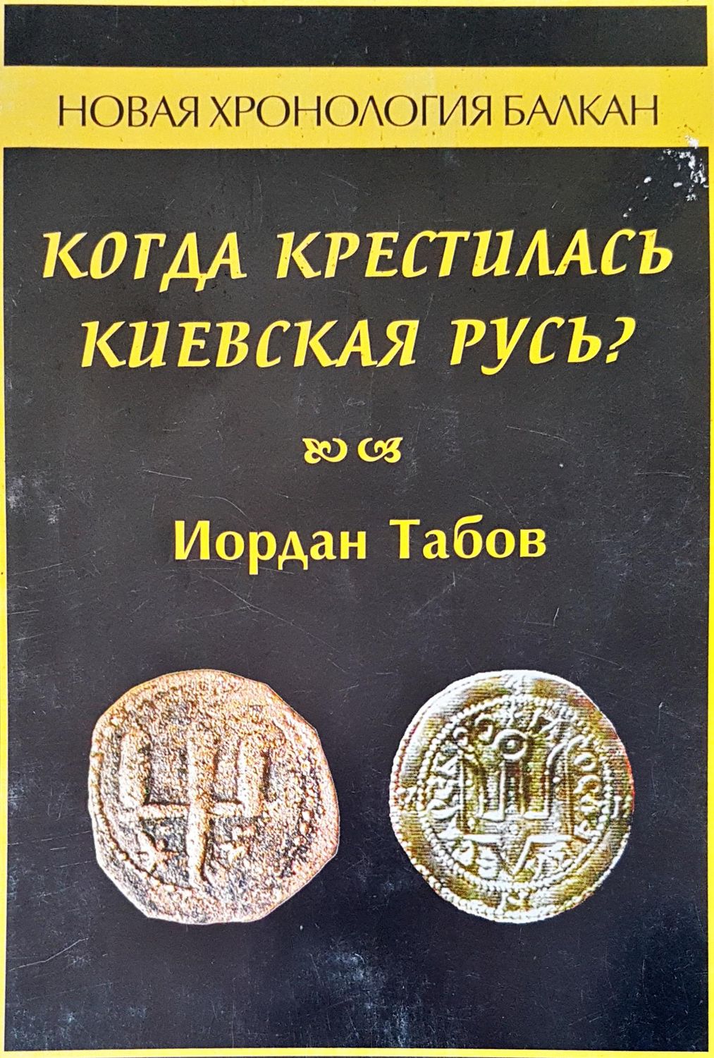 Когда крестилась киевская Русь Когда крестилась киевская Русь