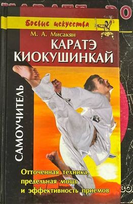 Каратэ. Киокушинкай