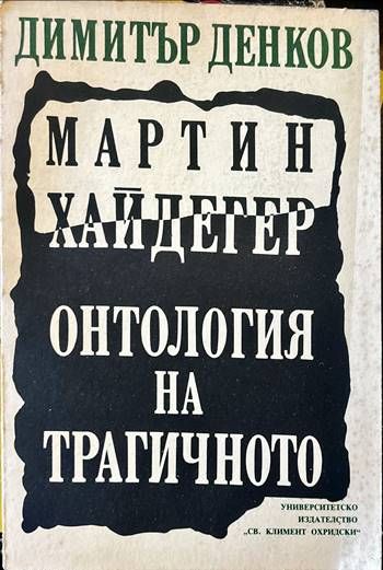 Мартин Хайдегер. Онтология на трагичното Мартин Хайдегер. Онтология на трагичното