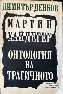 Мартин Хайдегер. Онтология на трагичното