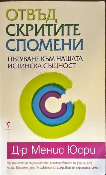 Отвъд скритите спомени