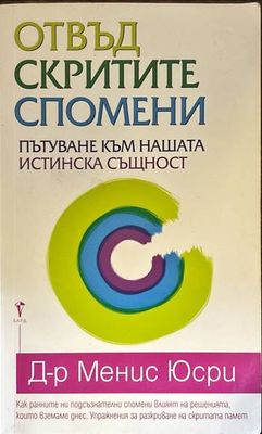 Отвъд скритите спомени