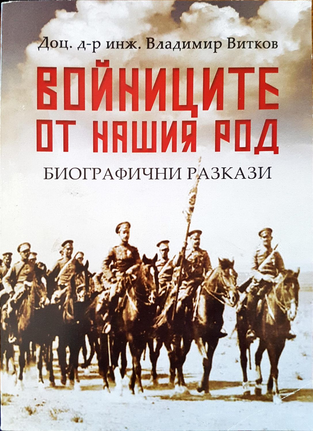 Войниците от нашия род