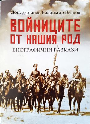Войниците от нашия род