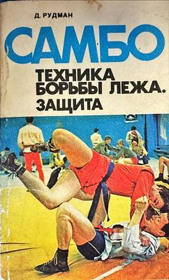 Самбо: Техника борьбы лежа. Защита
