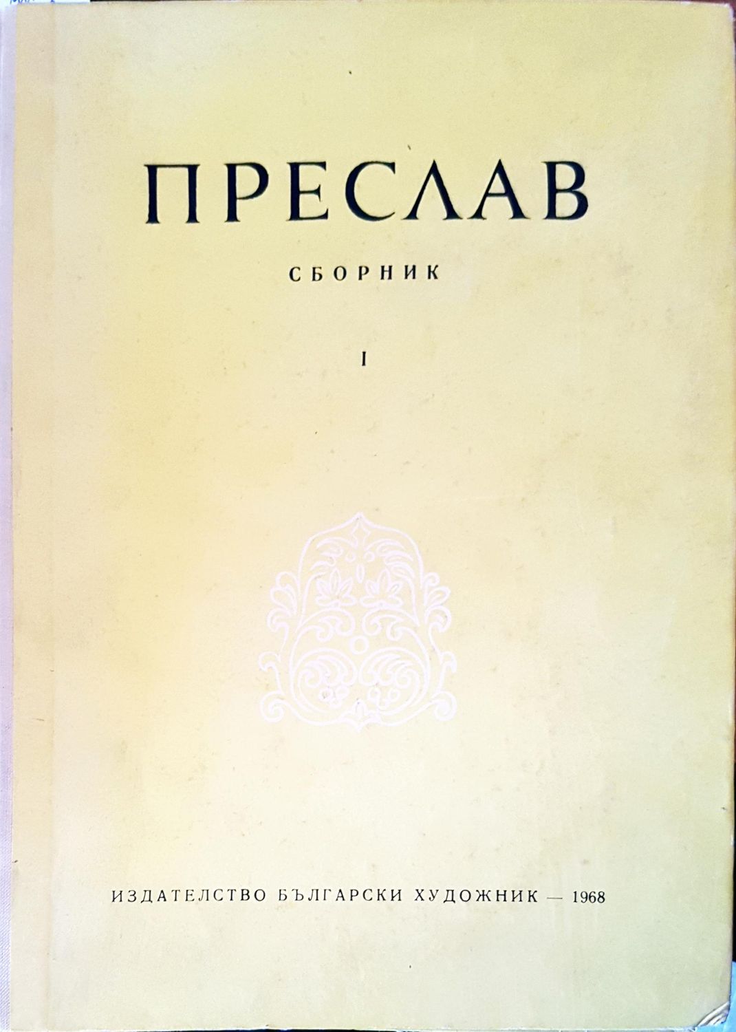Преслав. Том 1