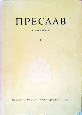 Преслав. Том 1