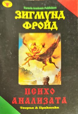 Психоанализата
