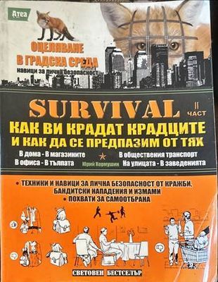 Survival. Част 1-4