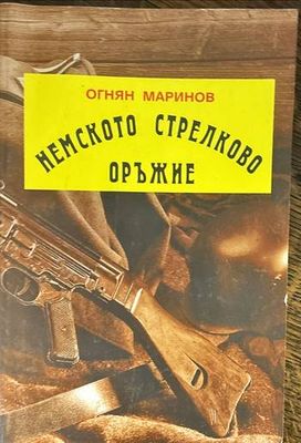 Немското стрелково оръжие