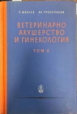 Ветеринарно акушерство и гинекология. Том 2