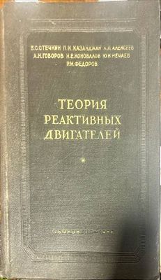 Теория реактивных двигателей