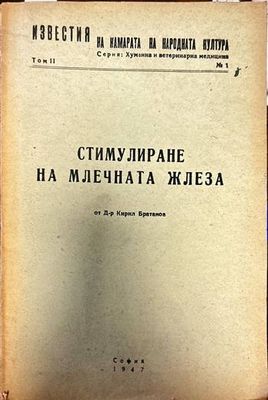 Стимулиране на млечната жлеза