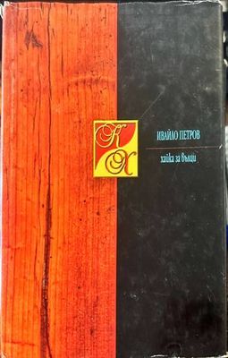Хайка за вълци