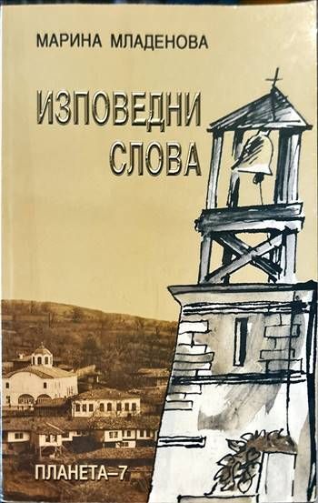 Изповедни слова