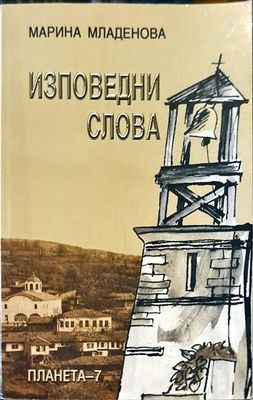 Изповедни слова