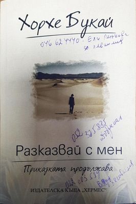 Разказвай с мен