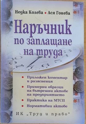 Наръчник по заплащане на труда