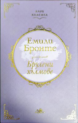 Брулени хълмове