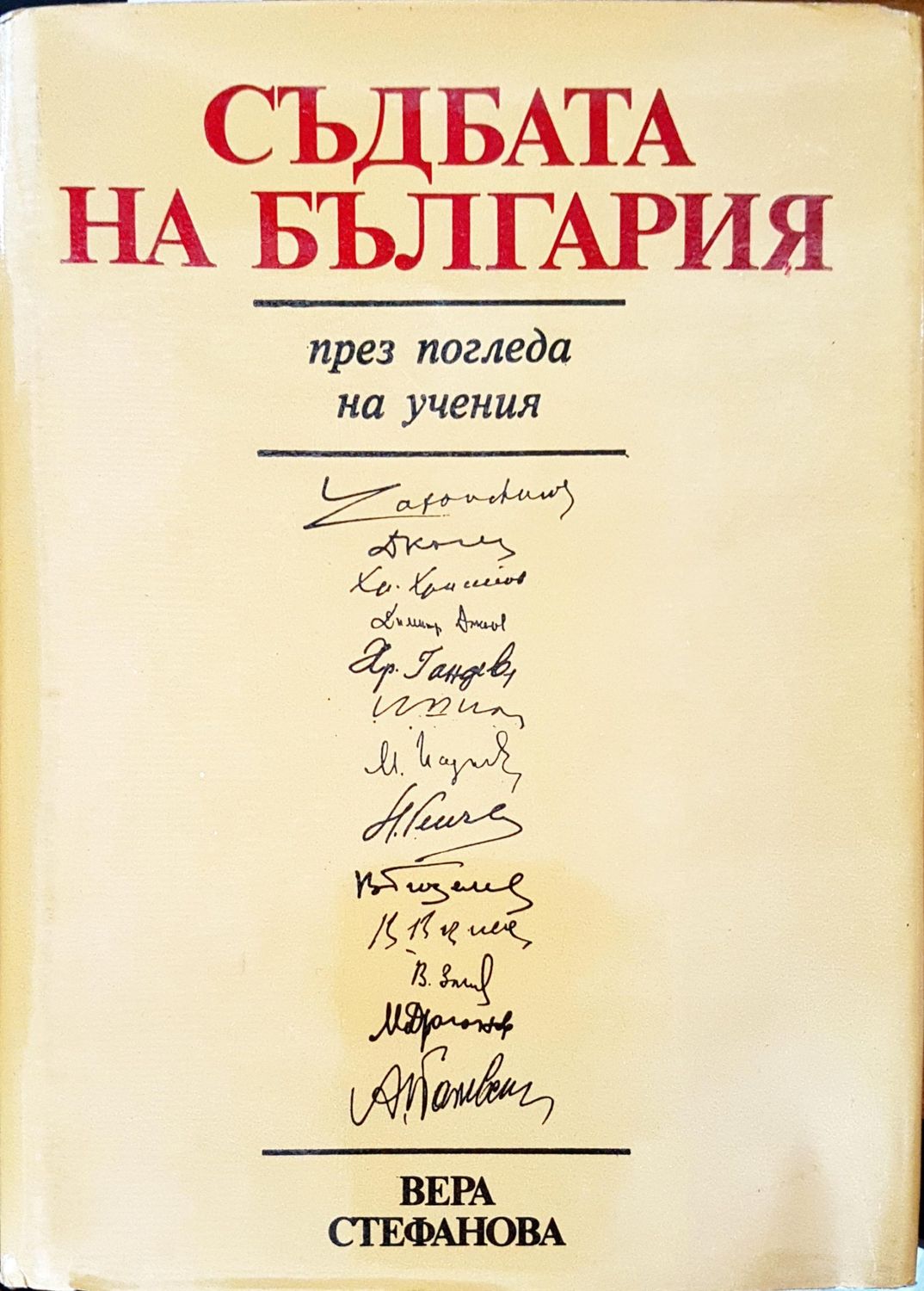 Съдбата на България през погледа на учения
