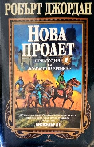 Нова пролет: Прелюдия към &quot;Колелото на времето&quot;