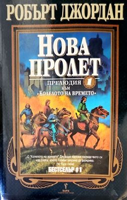 Нова пролет: Прелюдия към &quot;Колелото на времето&quot;