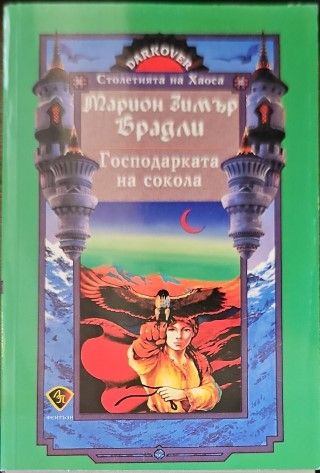 Господарката на сокола